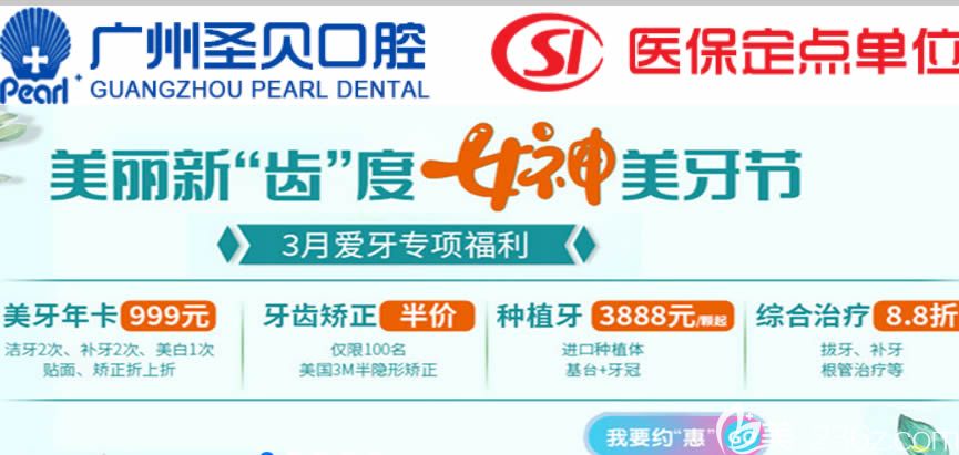 广州圣贝口腔3月福利价格表 3M牙套矫正半价起/进口种植牙3888元起活动海报五