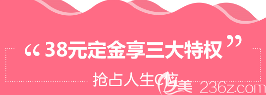 38元定金享特权 38元定金享特权