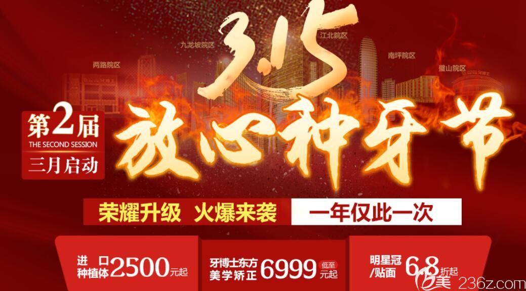 38+315重庆牙博士口腔价格表上线 韩国种植体低至2500元起/超声波洁牙仅需38元活动海报五