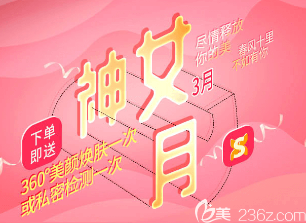 北京世熙三月女神节整形优惠活动更新!自体脂肪丰胸低至8800元，大腿吸脂低至5688元活动海报五