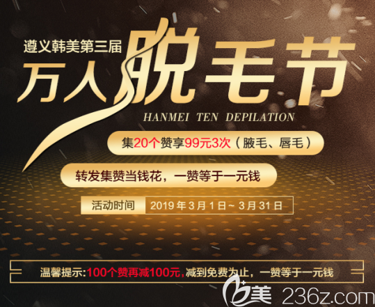 遵义韩美整形第三届万人脱毛节开始啦！转发集赞当钱花，1个赞=1元！