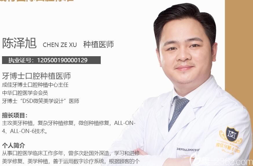 重庆成佳牙博士口腔种植主任陈泽旭介绍
