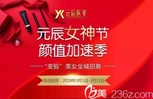 沈阳元辰女神节颜值加速季，“变脸”美女全城招募，陈军院长免费打造元生态双眼皮案例项目！