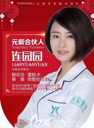 沈阳元辰整形连园园院长 沈阳元辰整形连园园院长