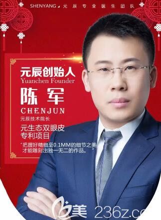 沈阳元辰元生态双眼皮创始人陈军 沈阳元辰元生态双眼皮创始人陈军