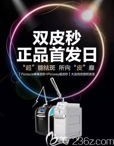 大连新华美天医疗美容医院双皮秒正品发布