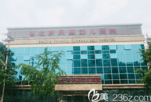 北京凤凰妇儿医院优惠价格表 处女膜修复低至1360元，早孕检查低至68元