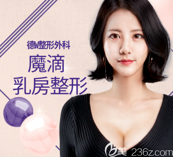 韩国德W整形外科胸部整形 韩国德W整形外科胸部整形
