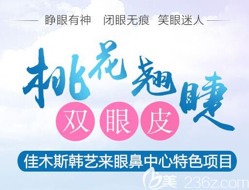 佳木斯韩艺来特色项目双眼皮