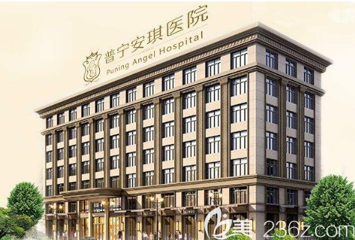普宁安琪整形医院 普宁安琪整形医院