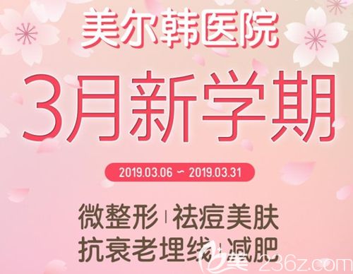 韩国美尔韩３月新学期优惠活动开始啦 面部埋线提升3500元起还你紧致肌肤
