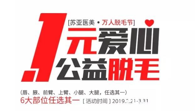脱毛怕不还嫌贵?无锡苏亚美联臣专业医院公开万人脱毛节唇部腋下大小腿等都是1元优惠