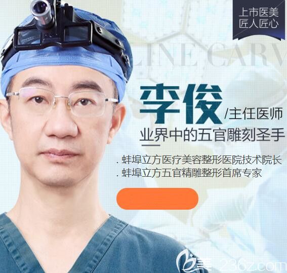 蚌埠立方医疗美容整形医院技术院长李俊