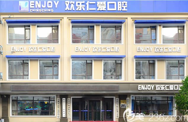 沈阳欢乐口腔医院外景图 沈阳欢乐口腔医院外景图