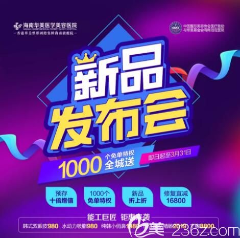 海南华美医疗美容医院新品发布会开启啦，全线新品8折，桃花眼精雕术6800元，1000个免单特权全城送！