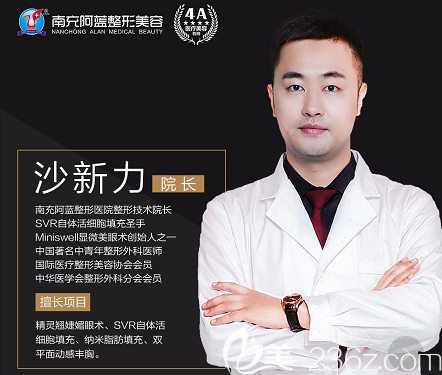 南充阿蓝整形美容医院眼部整形医生沙新力