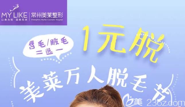 即日起到5月底到常州美莱都可参与万人脱毛节 唇毛/腋毛二选一都是1元脱哦
