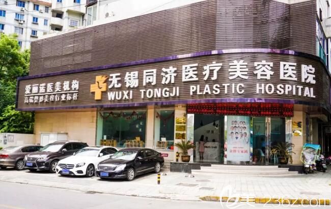无锡同舟医疗美容医院