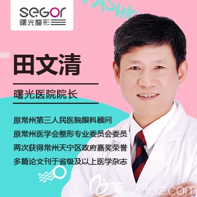 常州曙光眼部整形医生田文清