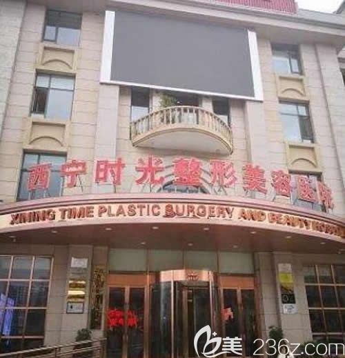 西宁时光东城区医院大楼外景图