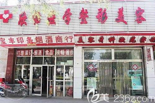 西宁欣怡整形医院外景图展示