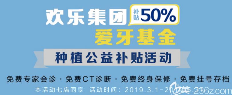 参与欢乐集团爱牙基金种植牙可补贴50%