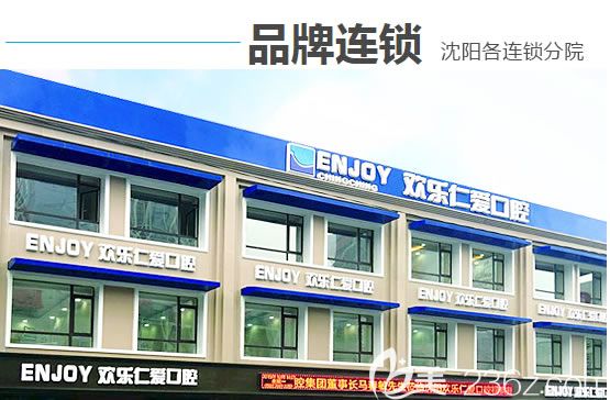 沈阳欢乐仁爱口腔怎么样?本月活动欢乐口腔价格表及全口种植牙等案例今日发布