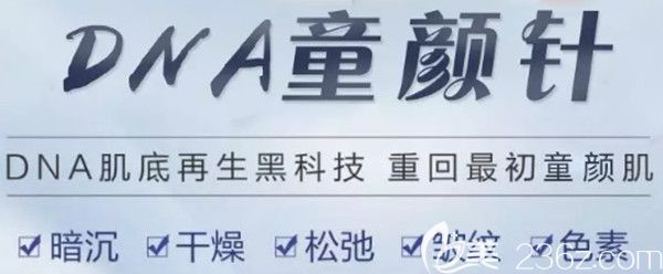 <!--<i data=20240703-sp></li>
<li><i data=20240703-sp></i>-->DNA童颜针