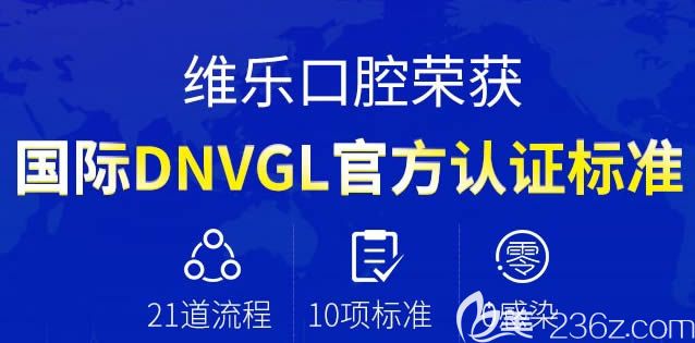重庆维乐口腔医院荣获了DNVGL官方认证标准