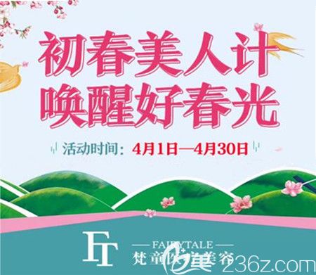 长沙梵童医疗美容医院初春美人计整形优惠来袭，瘦脸999元，更多经典项目全线8折优惠！