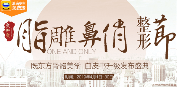 北京壹加壹四月脂雕鼻俏整形节优惠价目表 玖度魅眼19800元，去腋臭6800元