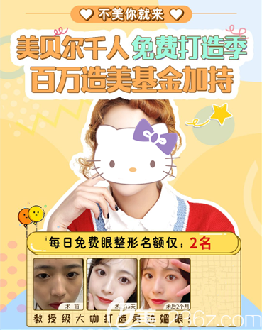 贵阳美贝尔千人免费打造计划