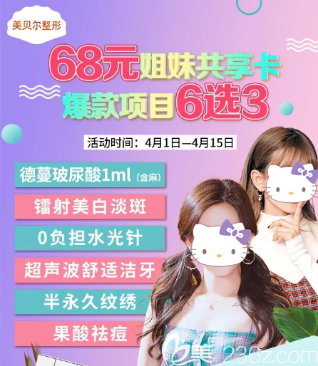 贵阳美贝尔68元姐妹蝶变卡