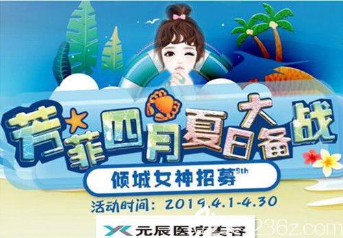 沈阳元辰医美备战夏日颜值攻略，无痕祛眼袋2980元，腰腹吸脂8800元，来院还有多重豪礼送不停！