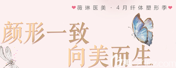 北京薇琳四月纤体塑形季优惠活动公布 祛眼袋2980元，果酸焕肤580元