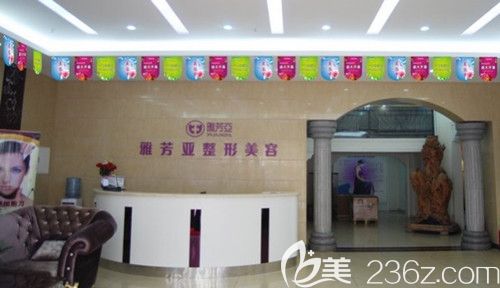 石家庄雅芳亚医疗美容医院