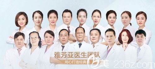 雅芳亚整形医院医生团队