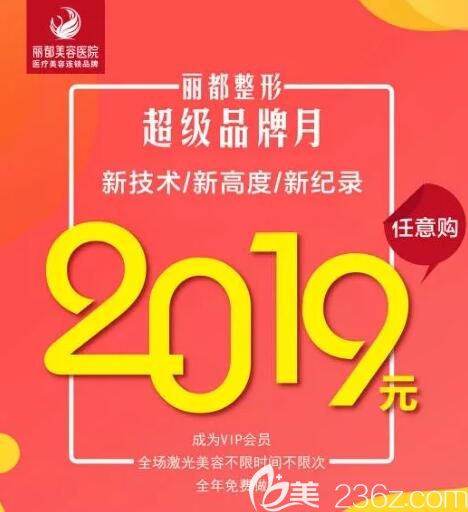 沈阳丽都美容医院4月份整形优惠价格表公布，10大经典项目任选3项只需2019元，放肆美，任意购！