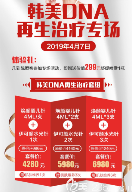 遵义韩美DNA再生治疗专场