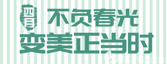 北京世熙四月整形塑美优惠正当时 假体隆胸9800元，埋线提升5280元活动海报五