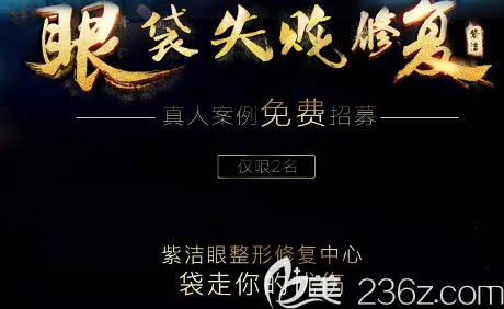 北京紫洁医美祛眼袋修复活动宣传图