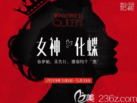 沈阳伊美尔女神化蝶约惠春天，双眼皮1999元，瘦脸999元，更多整形项目撩你约个“惠”！