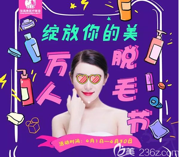 搭着呼和浩特张高贵整形脱毛节的春风 医院双眼皮隆鼻隆胸价格也优惠啦