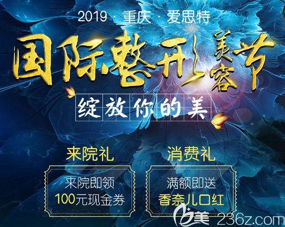 重庆爱思特整形整形美容节 重庆爱思特整形整形美容节