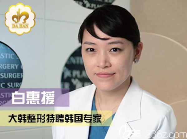 大韩整形特聘医生白惠援 大韩整形特聘医生白惠援