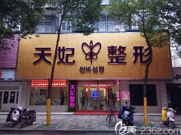 孝感天妃医疗整形美容门诊部