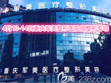 4月13日-14日重庆军美整形医院微整形专场优惠：瘦脸才298元！