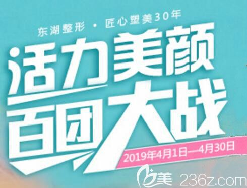 海南东湖医学美容医院四月活力美颜焕美攻略，隐形祛眼袋999元，无痕翘睫大眼术888元，两人同行送豪礼！