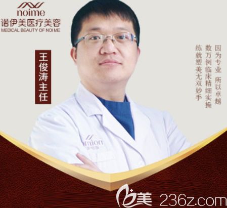 呼和浩特诺伊美医疗美容医院整形科主任王俊涛