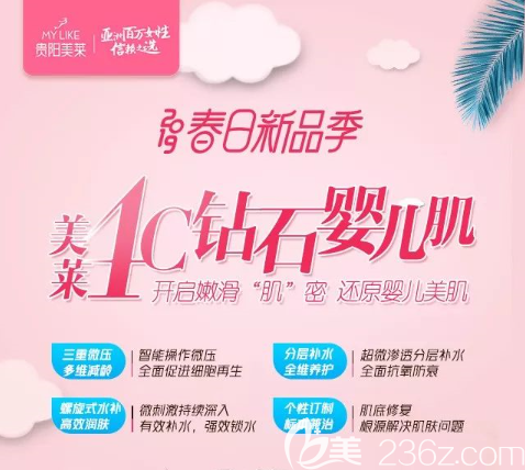 贵阳美莱春日新品季·4C钻石婴儿肌 贵阳美莱春日新品季·4C钻石婴儿肌
